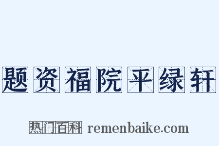 题资福院平绿轩是什么意思的图片